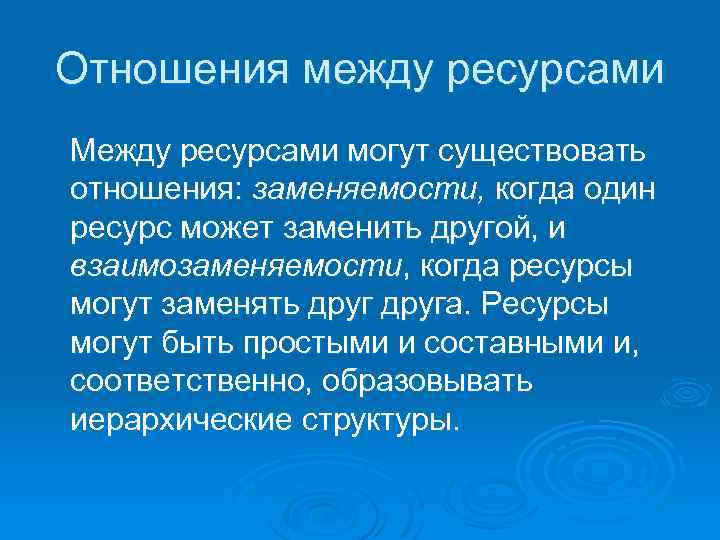 Отношения между ресурсами Между ресурсами могут существовать отношения: заменяемости, когда один ресурс может заменить