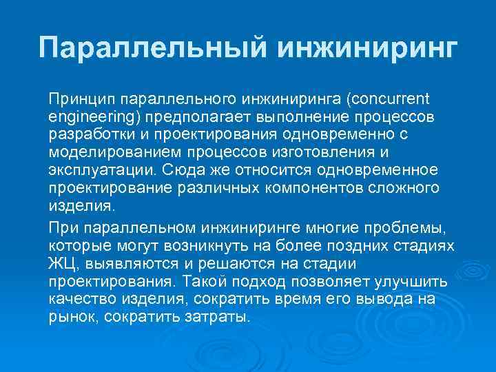 Параллельный инжиниринг Принцип параллельного инжиниринга (сoncurrent engineering) предполагает выполнение процессов разработки и проектирования одновременно