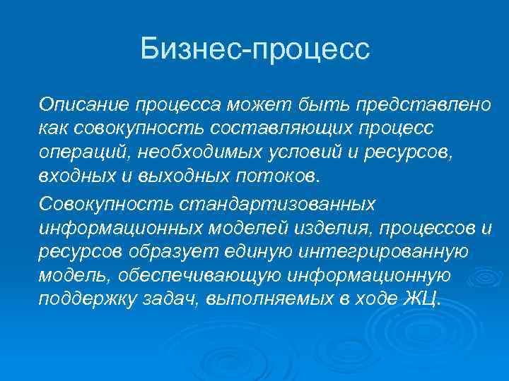 Бизнес-процесс Описание процесса может быть представлено как совокупность составляющих процесс операций, необходимых условий и