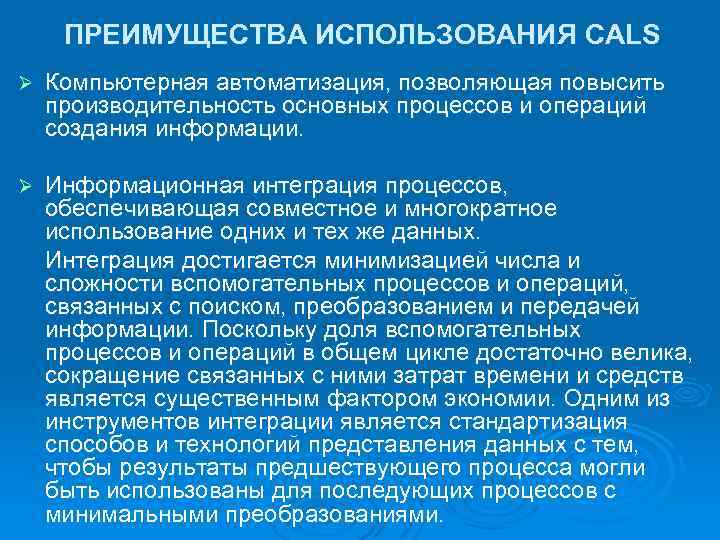 ПРЕИМУЩЕСТВА ИСПОЛЬЗОВАНИЯ CALS Ø Компьютерная автоматизация, позволяющая повысить производительность основных процессов и операций создания