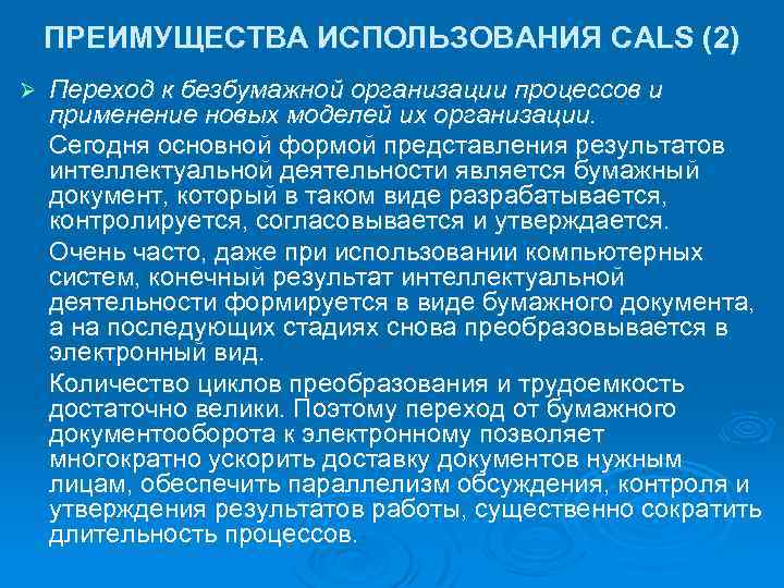 ПРЕИМУЩЕСТВА ИСПОЛЬЗОВАНИЯ CALS (2) Ø Переход к безбумажной организации процессов и применение новых моделей