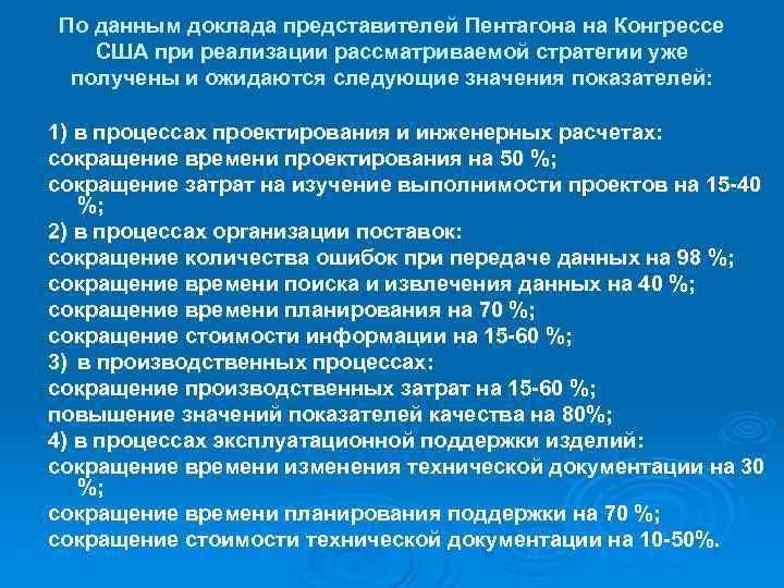 По данным доклада представителей Пентагона на Конгрессе США при реализации рассматриваемой стратегии уже получены