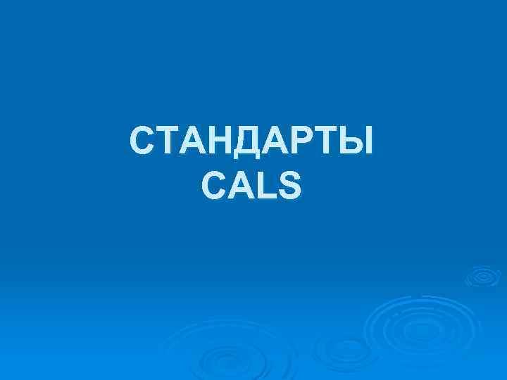 СТАНДАРТЫ CALS 