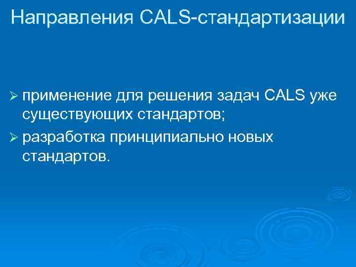 Направления CALS-стандартизации Ø применение для решения задач CALS уже существующих стандартов; Ø разработка принципиально