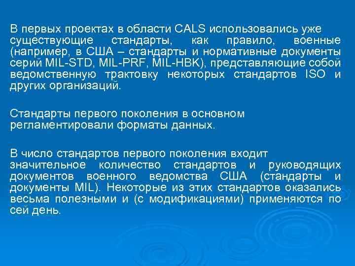 В первых проектах в области CALS использовались уже существующие стандарты, как правило, военные (например,