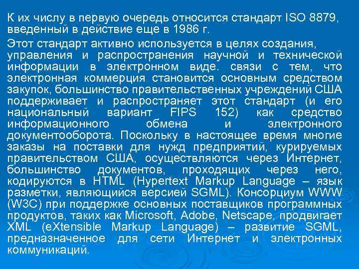 К их числу в первую очередь относится стандарт ISO 8879, введенный в действие еще