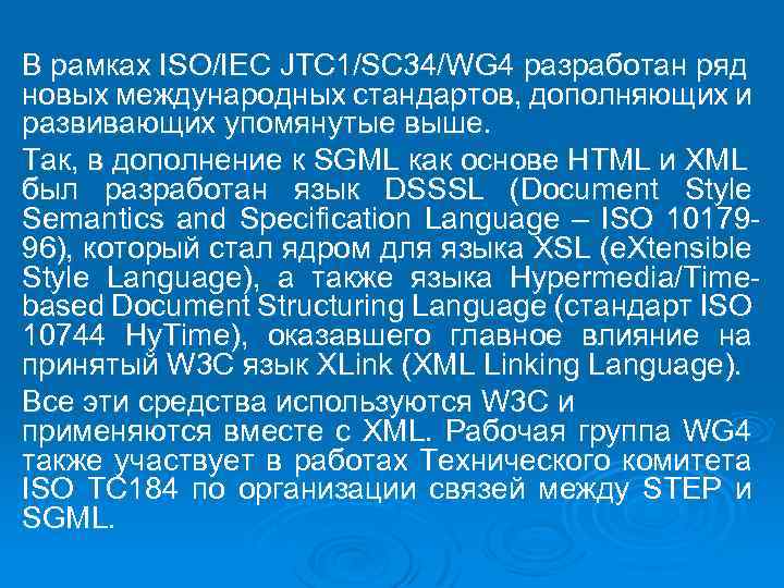 В рамках ISO/IEC JTC 1/SC 34/WG 4 разработан ряд новых международных стандартов, дополняющих и