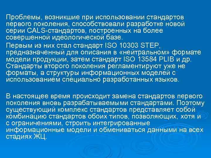 Проблемы, возникшие при использовании стандартов первого поколения, способствовали разработке новой серии CALS-стандартов, построенных на