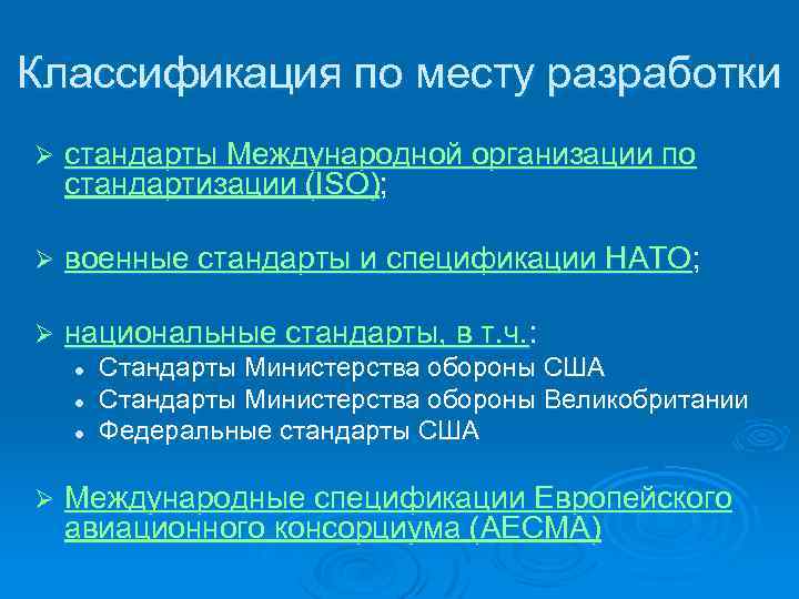 Классификация по месту разработки Ø стандарты Международной организации по стандартизации (ISO); Ø военные стандарты