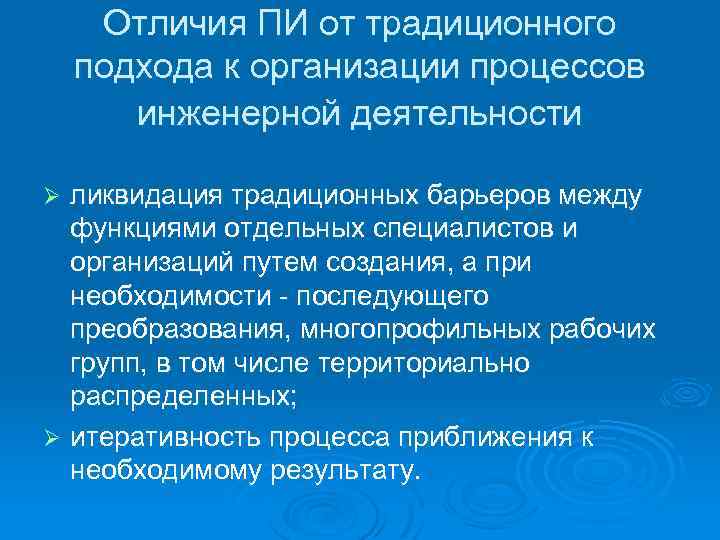 Отличия ПИ от традиционного подхода к организации процессов инженерной деятельности ликвидация традиционных барьеров между