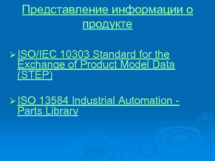 Представление информации о продукте Ø ISO/IEC 10303 Standard for the Exchange of Product Model