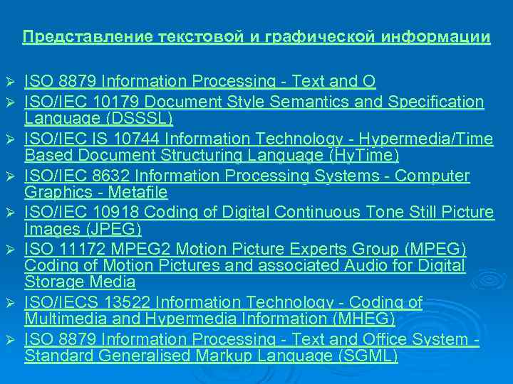 Представление текстовой и графической информации Ø Ø Ø Ø ISO 8879 Information Processing -