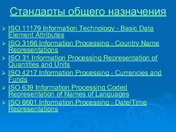 Стандарты общего назначения ISO 11179 Information Technology - Basic Data Element Attributes Ø ISO