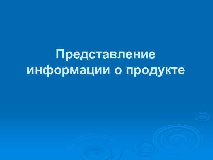 Представление информации о продукте 