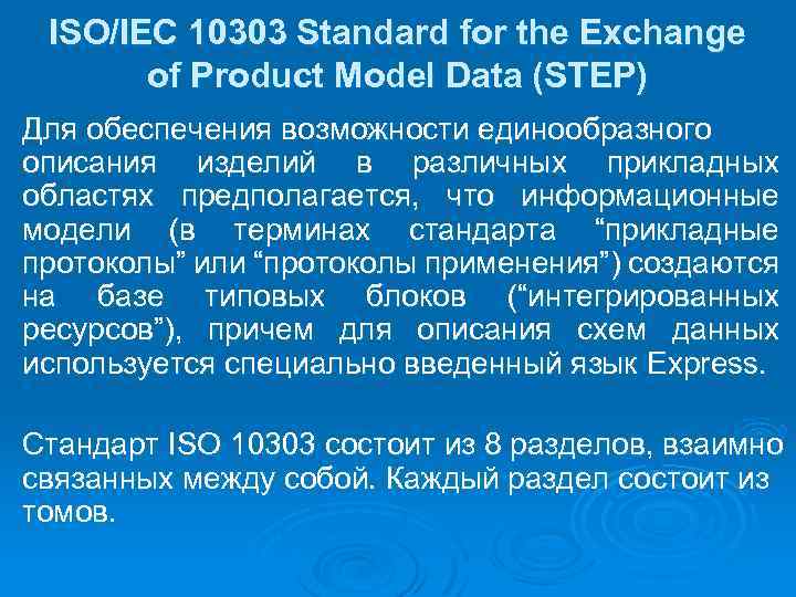 ISO/IEC 10303 Standard for the Exchange of Product Model Data (STEP) Для обеспечения возможности