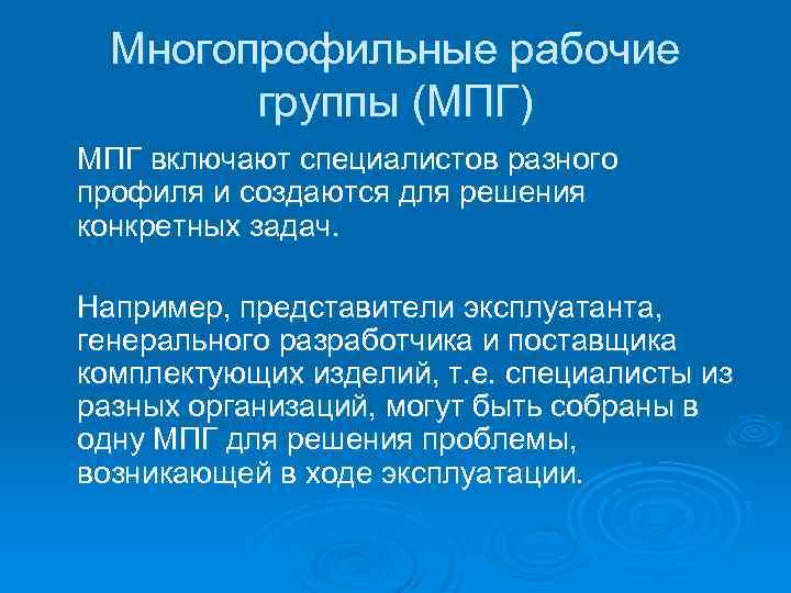 Многопрофильные рабочие группы (МПГ) МПГ включают специалистов разного профиля и создаются для решения конкретных