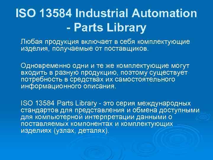 ISO 13584 Industrial Automation - Parts Library Любая продукция включает в себя комплектующие изделия,