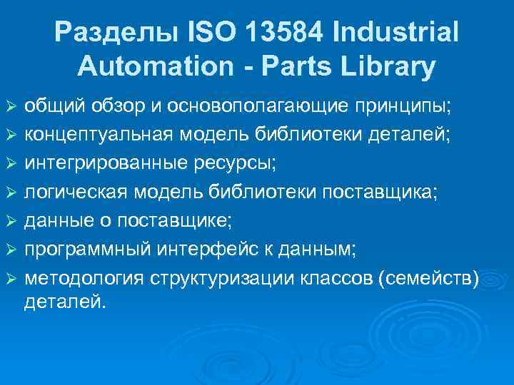 Разделы ISO 13584 Industrial Automation - Parts Library общий обзор и основополагающие принципы; Ø