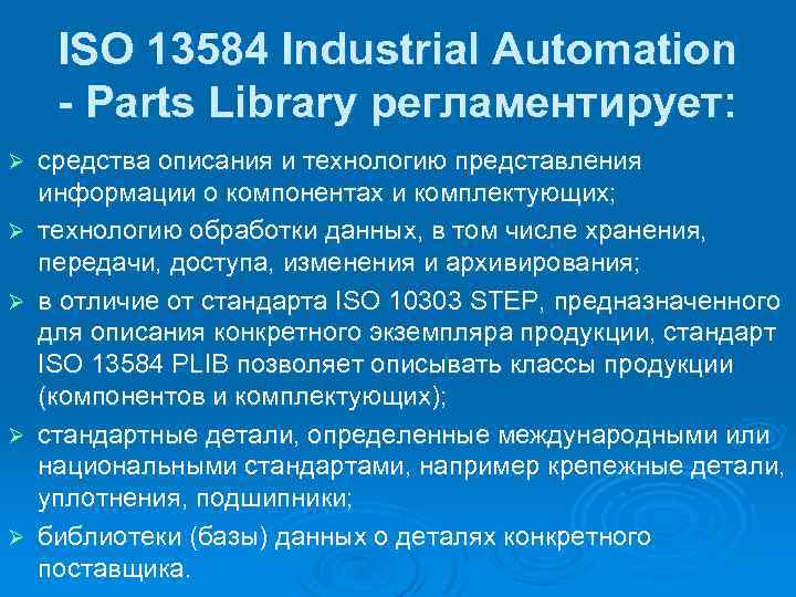 ISO 13584 Industrial Automation - Parts Library регламентирует: Ø Ø Ø средства описания и