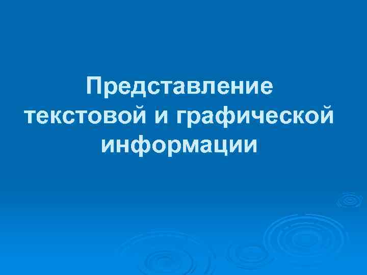 Представление текстовой и графической информации 