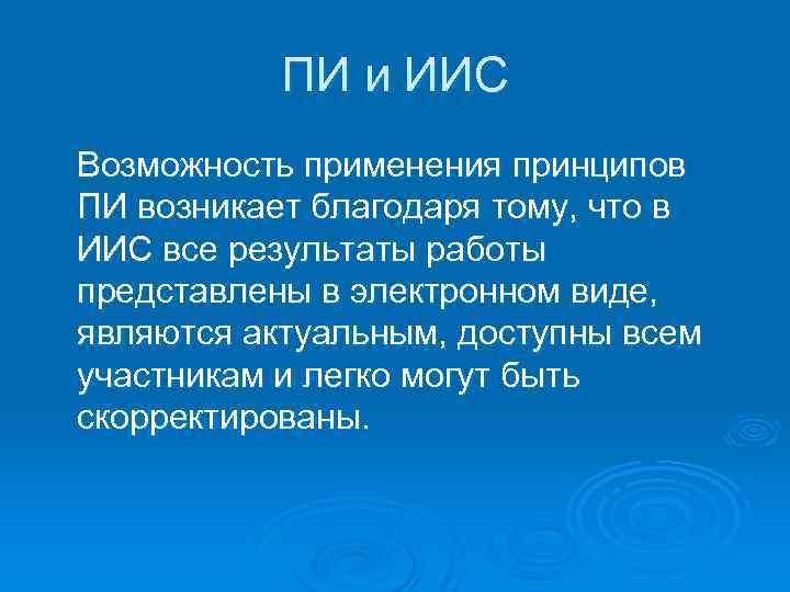 ПИ и ИИС Возможность применения принципов ПИ возникает благодаря тому, что в ИИС все