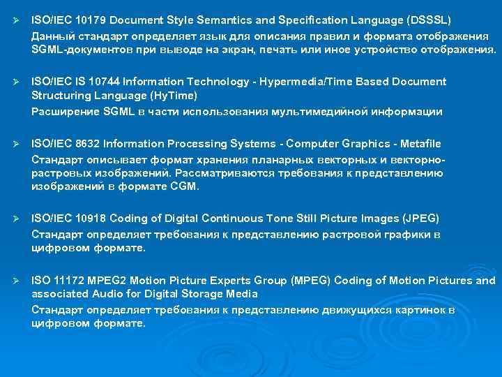 Ø ISO/IEC 10179 Document Style Semantics and Specification Language (DSSSL) Данный стандарт определяет язык