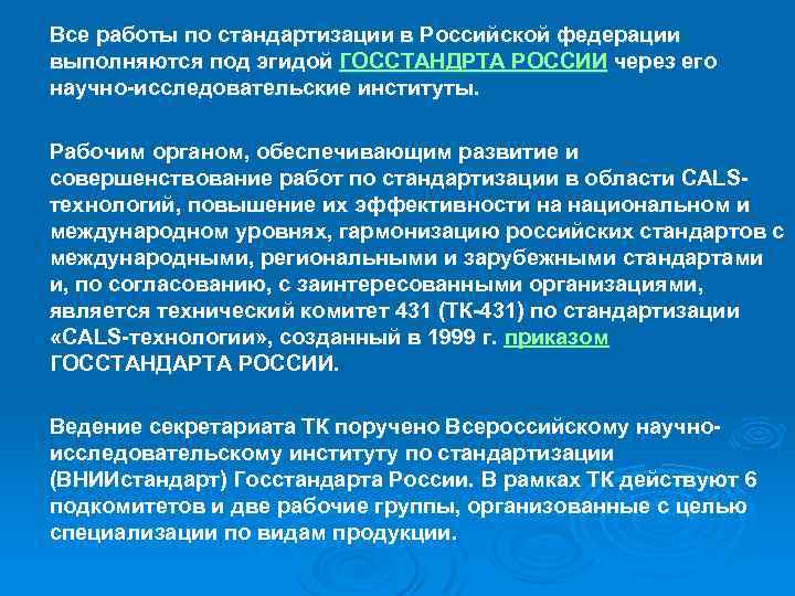 Все работы по стандартизации в Российской федерации выполняются под эгидой ГОССТАНДРТА РОССИИ через его