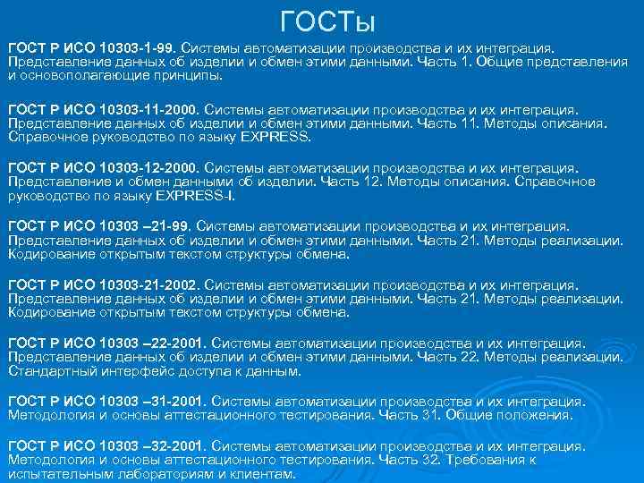 ГОСТы ГОСТ Р ИСО 10303 -1 -99. Системы автоматизации производства и их интеграция. Представление