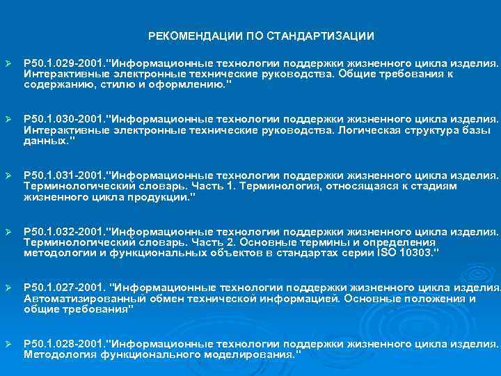 РЕКОМЕНДАЦИИ ПО СТАНДАРТИЗАЦИИ Ø Р 50. 1. 029 -2001. 