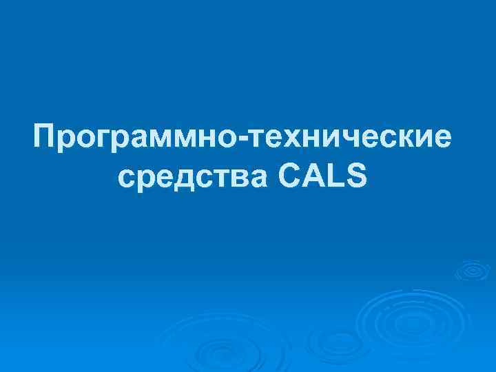 Программно-технические средства CALS 