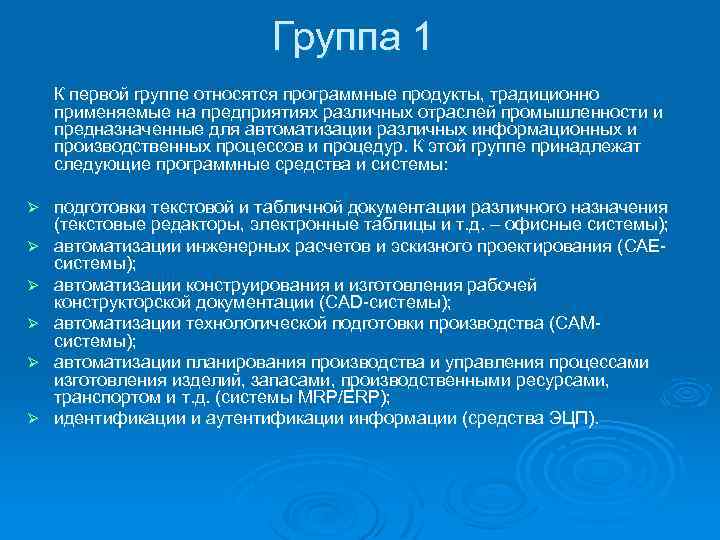 Группа 1 К первой группе относятся программные продукты, традиционно применяемые на предприятиях различных отраслей