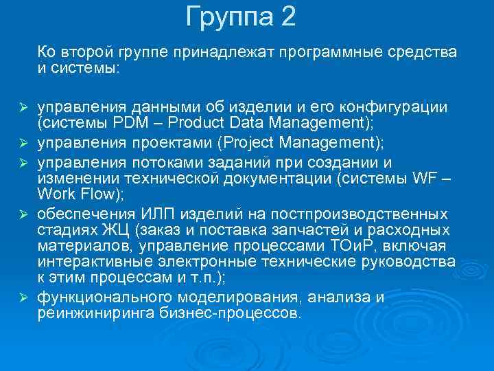 Группа 2 Ко второй группе принадлежат программные средства и системы: Ø Ø Ø управления