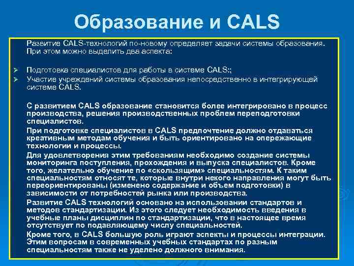 Образование и CALS Развитие CALS-технологий по-новому определяет задачи системы образования. При этом можно выделить