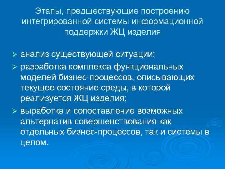 Этапы, предшествующие построению интегрированной системы информационной поддержки ЖЦ изделия анализ существующей ситуации; Ø разработка