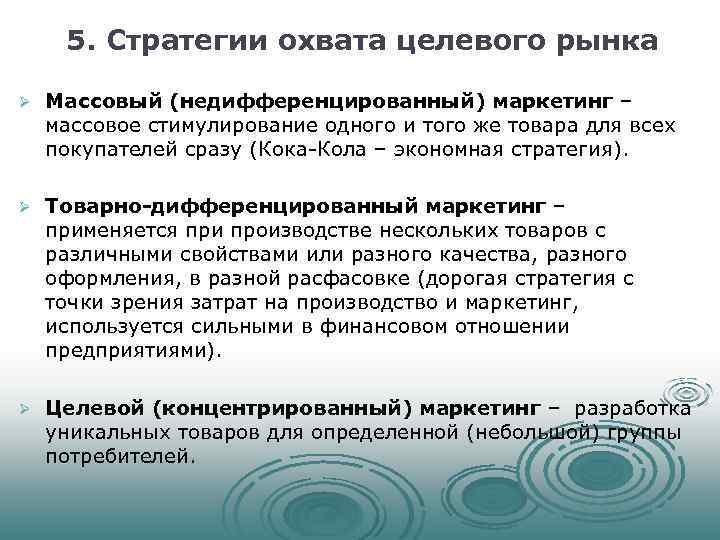 Какая стратегия позволяет прорваться на рынок. Недифференцированный (массовый) маркетинг. Стратегии охвата целевого рынка. Стратегии охвата рынка недифференцированный маркетинг. Целевой рынок недифференцированный маркетинг.