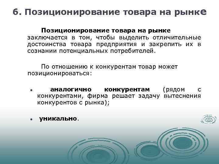 Продукция конкурирует на рынке. Позиционирование товаров конкурентов. Позиционирование товара на рынке. Позиционирование продукта на рынке. Позиционирование по отношению к конкурентам.