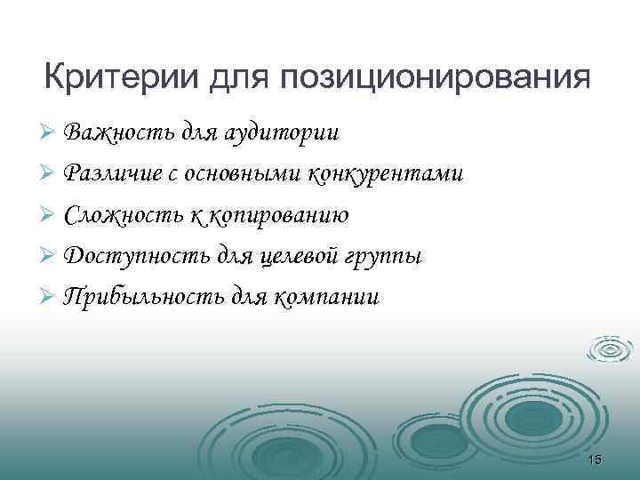 Критерии для позиционирования Ø Важность для аудитории Ø Различие с основными конкурентами Ø Сложность