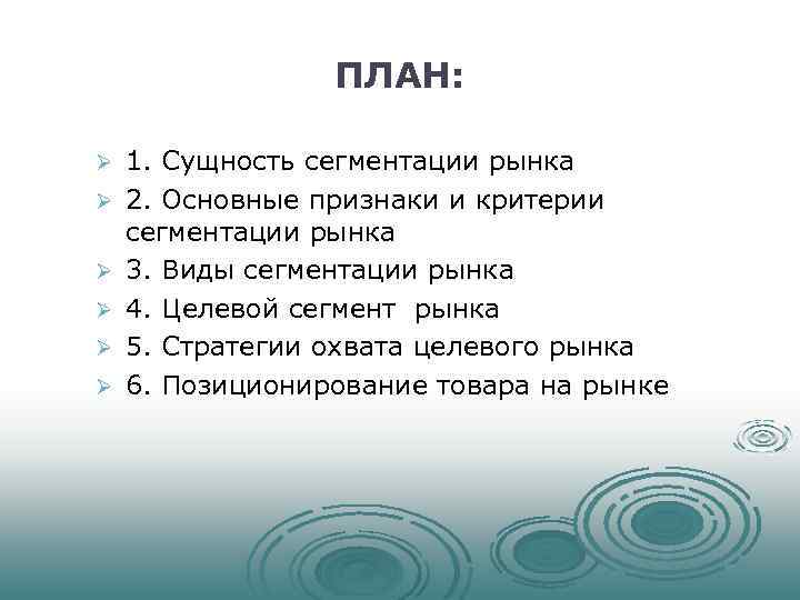 ПЛАН: Ø Ø Ø 1. Сущность сегментации рынка 2. Основные признаки и критерии сегментации