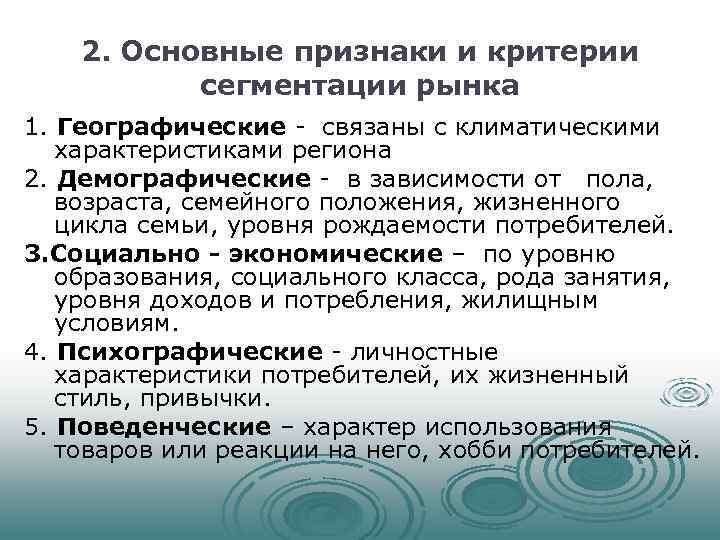 2. Основные признаки и критерии сегментации рынка 1. Географические - связаны с климатическими характеристиками