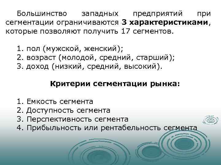 Большинство западных предприятий при сегментации ограничиваются 3 характеристиками, которые позволяют получить 17 сегментов. 1.