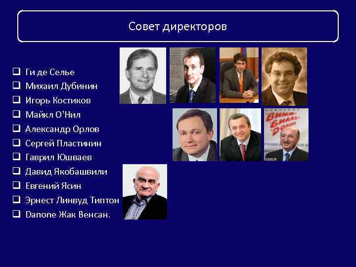 Совет директоров q q q Ги де Селье Михаил Дубинин Игорь Костиков Майкл О'Нил