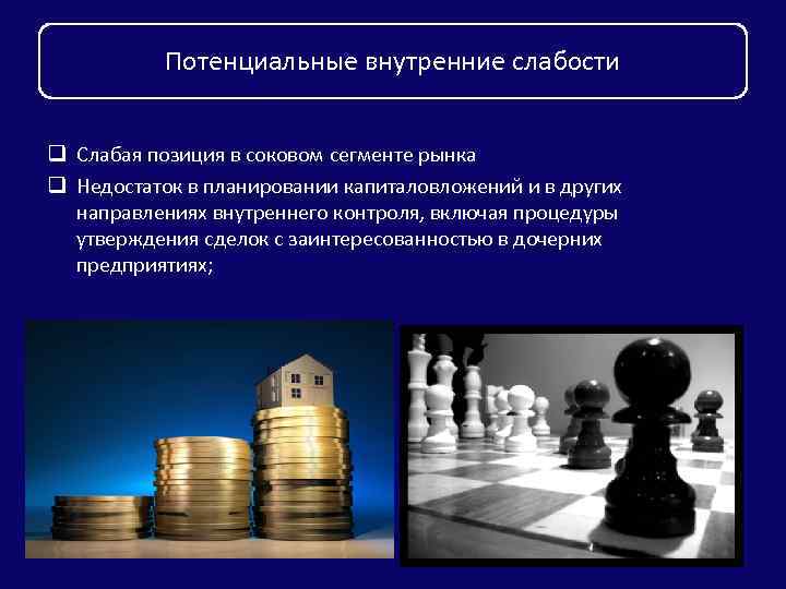Потенциальные внутренние слабости q Слабая позиция в соковом сегменте рынка q Недостаток в планировании