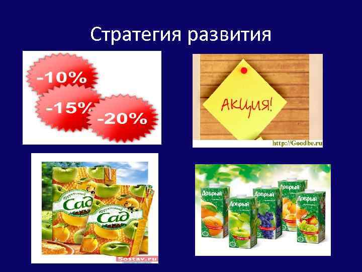 Стратегия развития 