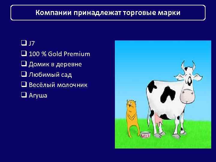 Компании принадлежат торговые марки q J 7 q 100 % Gold Premium q Домик