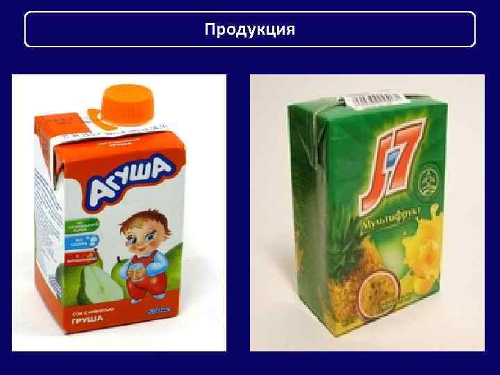 Продукция 