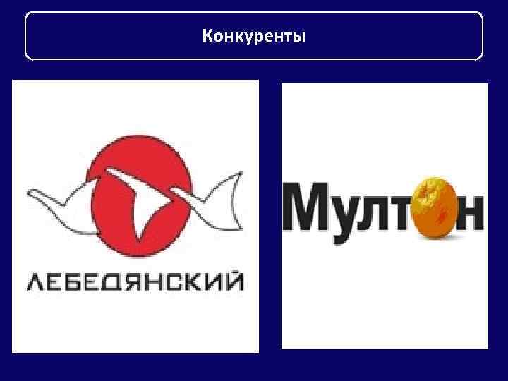 Конкуренты 
