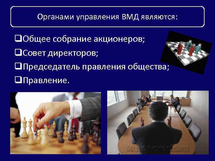Органами управления ВМД являются: q. Общее собрание акционеров; q. Совет директоров; q. Председатель правления