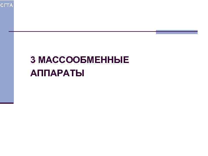 СГТА 3 МАССООБМЕННЫЕ АППАРАТЫ 