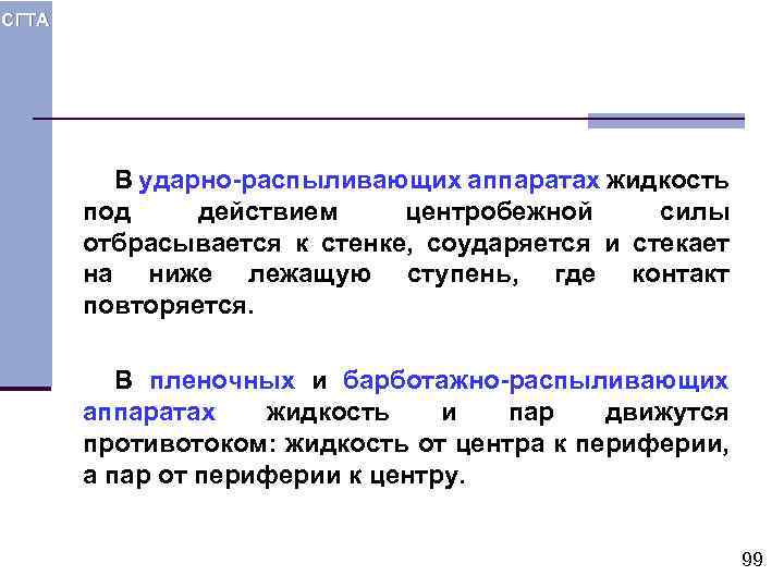 СГТА В ударно-распыливающих аппаратах жидкость под действием центробежной силы отбрасывается к стенке, соударяется и