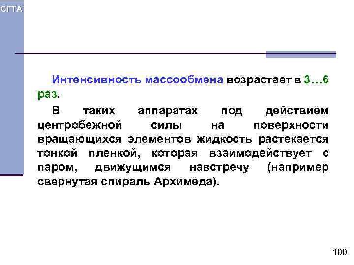 СГТА Интенсивность массообмена возрастает в 3… 6 раз. В таких аппаратах под действием центробежной